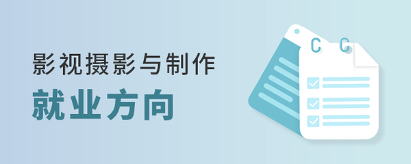 影视摄影与制作专业的就业多元路径探索