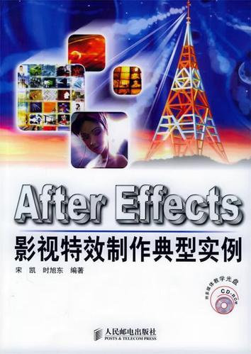 after effects影视特效制作典型实例 宋凯,时旭东 编著 人民邮电出版