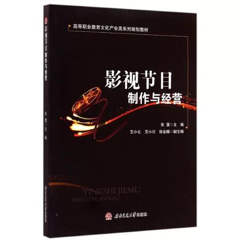 影视节目制作与经营 张慧 著作 大中专 大中专文科经管 大学教材 新华
